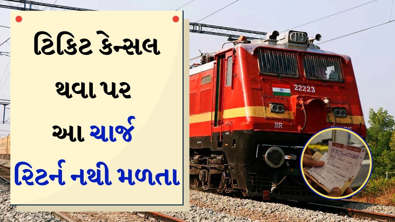 Cancellation Reservation Ticket :  ટ્રેનમાં સગવડભરી મુસાફરી માટે લોકો અગાઉથી સારી રીતે રિઝર્વેશન કરાવે છે. આમાં કેટલાક પેસેન્જરોએ જવાનો સમય નક્કી ના હોય અને પછીથી તે લોકો ટિકિટ કેન્સલ કરાવે છે. જો ટિકિટ કેન્સલ થાય તો રેલવે સંપૂર્ણ રકમ રિફંડ કરતું નથી. તેનો અર્થ એ કે તમને રિઝર્વેશનની રકમ કરતાં ઓછા પૈસા પાછા મળે છે. આ એવા ક્યા ચાર્જ છે, જે રેલવે તમને રિફંડ નથી કરતી અને તેનું કારણ શું છે? અહીંયા જાણો સંપૂર્ણ વિગત
