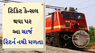 Indian Railway : તમને આ ખબર છે ? ટ્રેન રિઝર્વેશન ટિકિટ કેન્સલ કરો તો ક્યાં ચાર્જ પાછા આપવામાં આવતા નથી