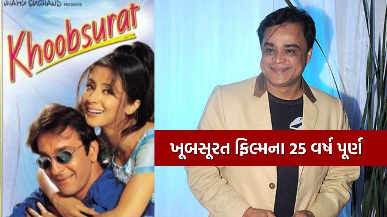 ફિલ્મ ખૂબસૂરતની 25મી વર્ષગાંઠ પર, ડિરેક્ટર સંજય છેલે, હૃષીકેશ મુખર્જીએ તેમને આ શીર્ષકનો ઉપયોગ કરવાની પરવાનગી આપવા વિશે વાત કરી. દિગ્દર્શકે જણાવ્યું કે, કેવી રીતે સંજય દત્ત અને ઉર્મિલાએ આ પાત્ર ભજવ્યા.