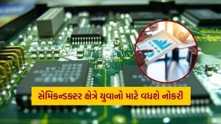 Semiconductor સેક્ટરમાં 10 લાખ નોકરીઓનું થશે સર્જન, જાણો ક્યારે અને કોને મળશે લાભ