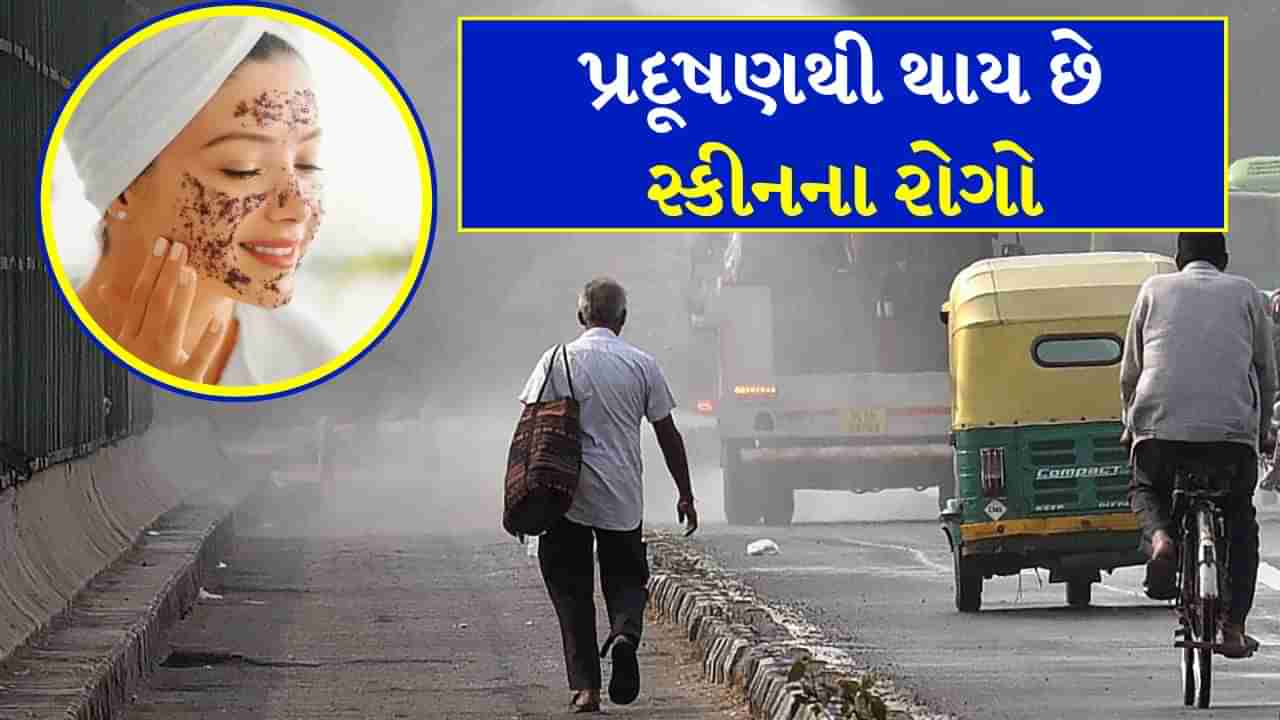 Skin Diseases : પ્રદૂષણથી સ્કીનના અનેક રોગો થઈ શકે છે, આવા દેખાય છે લક્ષણો, જાણો ડોક્ટર પાસેથી તેને નિવારવાના ઉપાયો