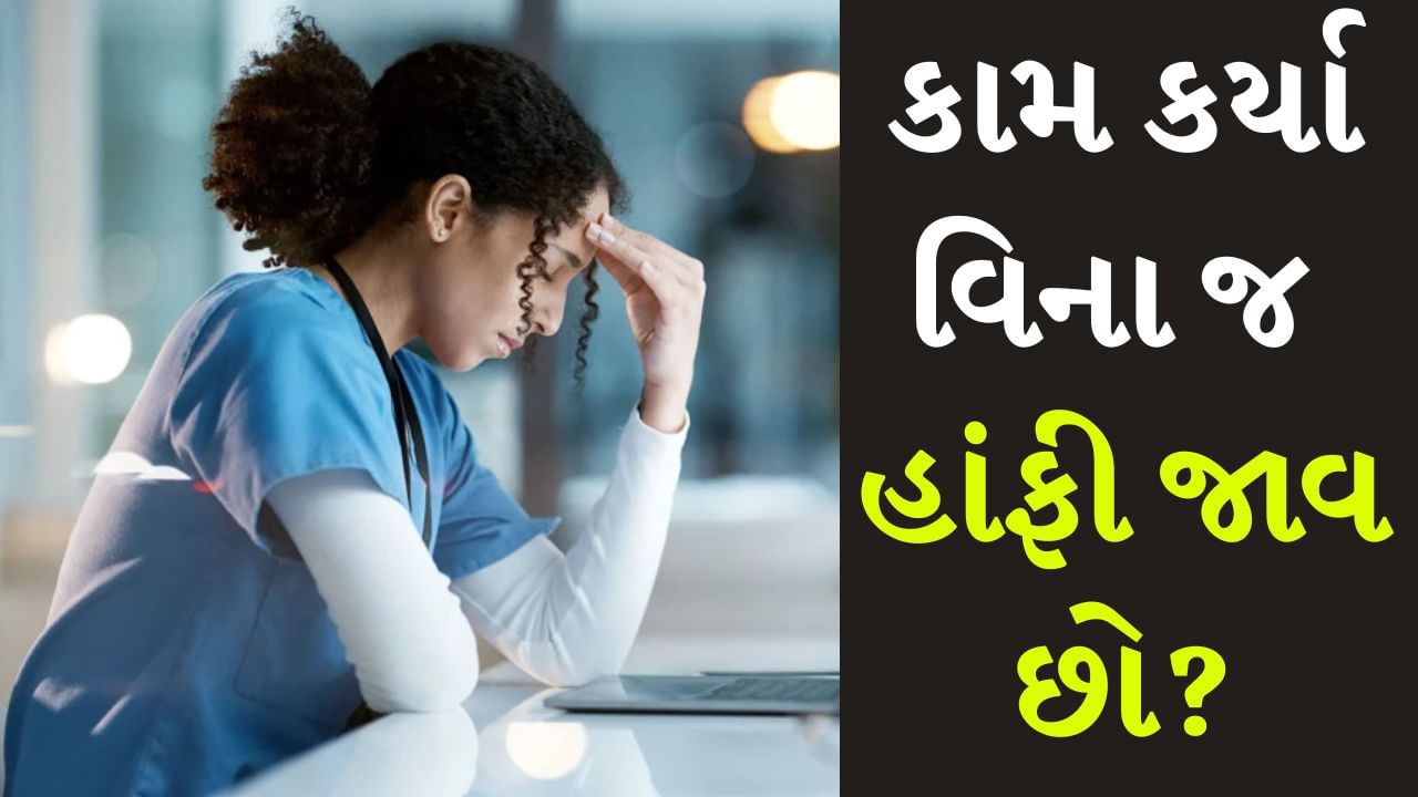 Fatigue Problem : જો તમે સતત અથવા ભારે કામ કરો છો, તો શરીર થાકવા ​​લાગે છે. પરંતુ ઘણી વખત ઓછી મહેનત કર્યા પછી પણ આપણને હાંફવું કે થાક લાગે છે. જો તમારી સાથે કંઈક આવું થઈ રહ્યું છે, તો તે કોઈ સ્વાસ્થ્ય સમસ્યાને કારણે હોઈ શકે છે. આવા લક્ષણો અનુભવવા બિલકુલ સામાન્ય નથી.
