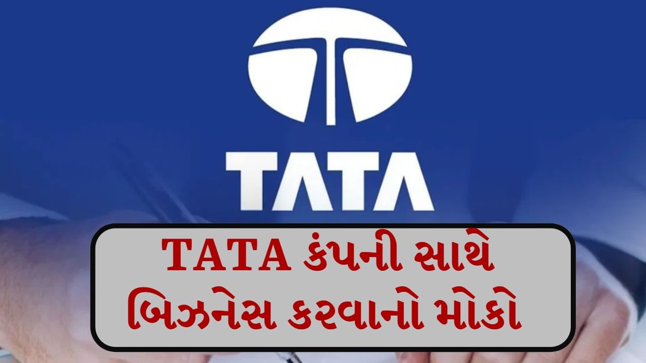 Tata 1MG : તમે દેશની સૌથી મોટી કંપની સાથે પણ બિઝનેસ કરી શકો છો. જો તમે તમારો પોતાનો વ્યવસાય શરૂ કરવા માંગો છો અને ભાગીદારની શોધમાં છો, તો આ સમાચાર ફક્ત તમારા માટે છે. ભારતના સૌથી વિશ્વાસપાત્ર ઉદ્યોગપતિ ટાટા ગ્રૂપ સાથે વેપાર કરવાની આ એક સુવર્ણ તક છે. 
