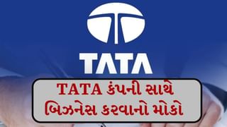 TATA : ટાટાની આ કંપની આપી રહી છે બિઝનેસ કરવાની તક, દર મહિને કમાઈ શકો છો રુપિયા