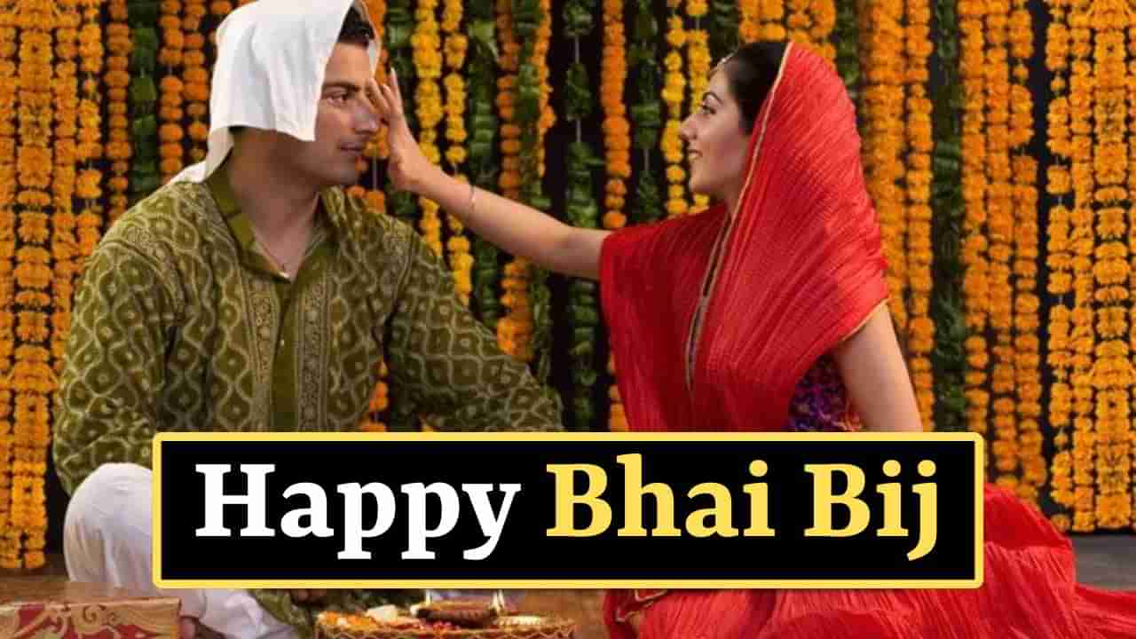 Bhai Dooj 2024 Tilak Vidhi : ભાઈ બીજ પર ભાઈને તિલક કેવી રીતે કરવું? નોંધી લો સામગ્રી અને સાચી વિધિ