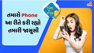 તમારો Phone કરી રહ્યો છે તમારી જાસૂસી, તરત જ બંધ કરી દેજો આ સેટિંગ્સ