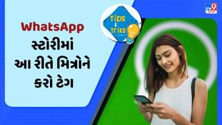 WhatsApp સ્ટોરીમાં હવે મિત્રોને કરી શકશો ટેગ, જાણો સરળ ટ્રિક