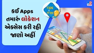 Phone Tips : લોકેશન ટ્રેકિંગ રોકો ! કઈ Apps કરી રહી તમારી જાસૂસી આ રીતે કરો ચેક