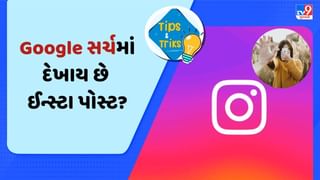 Google સર્ચમાં નહીં દેખાય હવે તમારા Instagramના ફોટા ! કરી લો બસ આ સેટિંગ