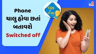 Phone ચાલુ હશે તો પણ સામે વાળાને બતાવશે switched off ! કરી લો બસ આ સેટિંગ્સ