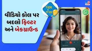 Phone Tips : WhatsApp પર વીડિયો કોલિંગ દરમિયાન ફિલ્ટર અને બેકગ્રાઉન્ડ કેવી રીતે બદલવું? જાણો સરળ ટ્રિક