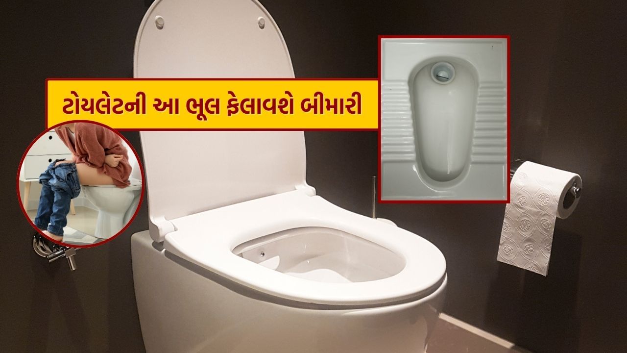 ઘણી વખત અજાણતાં થયેલી ભૂલોને કારણે આપણા સ્વાસ્થ્ય પર ખરાબ અસર પડી શકે છે, તેવી જ રીતે શૌચાલયમાં જતી વખતે પણ કેટલીક બાબતોનું ધ્યાન રાખવું ખૂબ જ જરૂરી છે, કારણ કે તે ભૂલોને કારણે જતી વખતે સાવચેતી રાખવી ખૂબ જ જરૂરી છે શૌચાલય અથવા શૌચાલય મહત્વપૂર્ણ છે, અમે તમને તે ભૂલો વિશે જણાવીશું જે શૌચાલય જતી વખતે ન કરવી જોઈએ, જેથી આપણે રોગોથી બચી શકીએ.