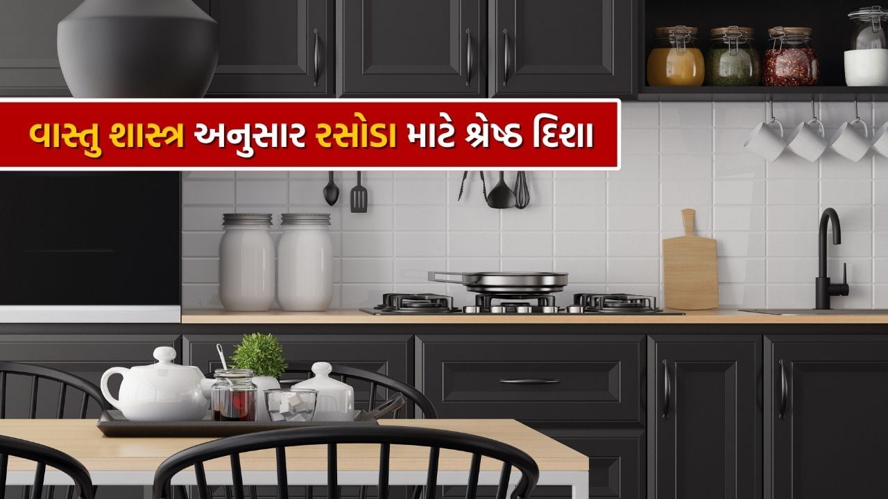 ઘરના દક્ષિણ-પૂર્વ ખૂણામાં રસોડું બનાવવું સૌથી શુભ માનવામાં આવે છે. આ દિશાને અગ્નિ કોણ કહેવામાં આવે છે અને તે સંપત્તિ, સમૃદ્ધિનું પ્રતીક છે.