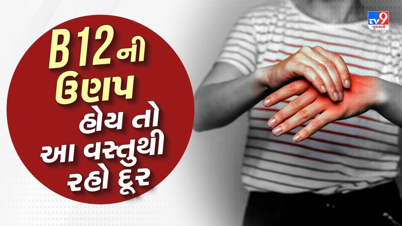 Vitamin B12 : શરીરમાં વિટામિન B12 ની ઉણપ છે? તો આ ચીજો ભૂલથી પણ ના ખાશો