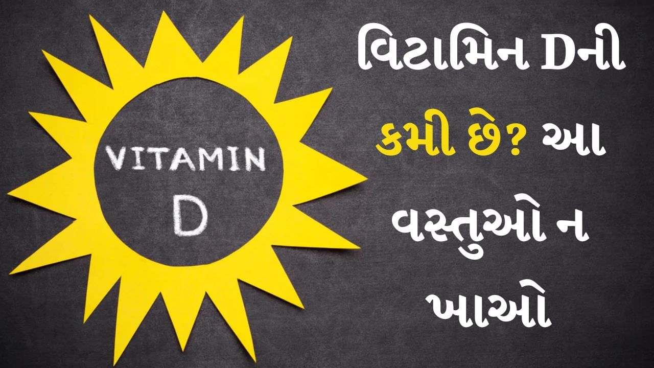 Vitamin D : જો શરીરમાં વિટામિન ડીની ઉણપ હોય તો રોગપ્રતિકારક શક્તિને પણ નુકસાન થાય છે. લોકો તેને વધારવા પર ધ્યાન આપે છે પરંતુ મોટાભાગે તે વસ્તુઓની અવગણના કરે છે જે આ સ્થિતિમાં ન ખાવી જોઈએ. જો શરીરમાં વિટામિન ડીની ઉણપ હોય તો આ વસ્તુઓ ખાવાનું ટાળવું જોઈએ.
