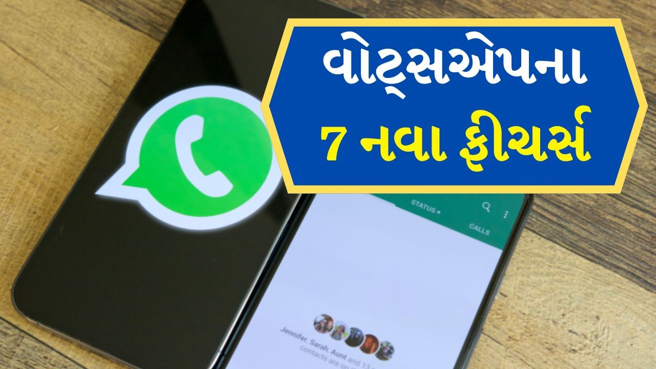 Meta ની ઇન્સ્ટન્ટ મેસેજિંગ એપ્લિકેશન WhatsApp એ 2024 માટે Google નો શ્રેષ્ઠ મલ્ટી-ડિવાઈસ એપ્લિકેશન એવોર્ડ જીત્યો છે. આ એપ્લિકેશન પર દરેક સુવિધા મફત હોવા છતાં Meta ગ્રાહકોની સુવિધા માટે દરરોજ નવી સુવિધાઓ પર કામ કરે છે. અહીં અમે તમને WhatsApp પર 7 નવા ફીચર્સ વિશે જણાવીશું જેનો ઉપયોગ કરીને તમારો WhatsApp વાપરવાનો અનુભવ બદલાઈ જશે.
