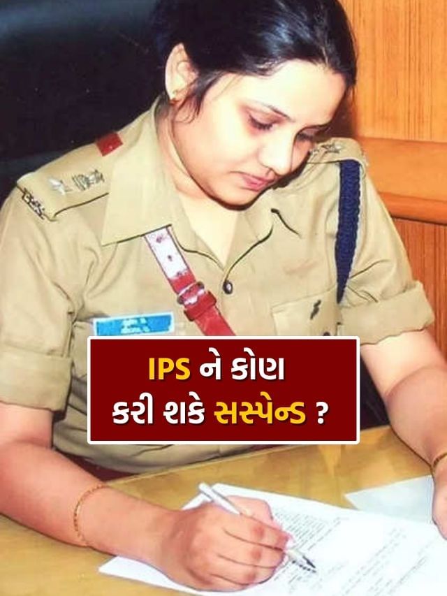 IPS ને કોણ કરી શકે છે સસ્પેન્ડ ? જાણો ગુજરાતમાં કોની પાસે છે સત્તા