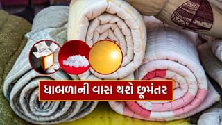 ગોદડા કાઢ્યા ! શિયાળામાં જો ગરમ ધાબળામાંથી વાસ આવતી હોય તો આ રીતે દૂર કરો, જાણો ટ્રીક