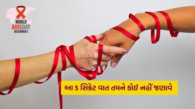 HIV AIDS વિશે લોકોમાં જાગૃતિ લાવવા (AIDS Awareness), આ રોગ સાથે સંઘર્ષ કરી રહેલા દર્દીઓને ટેકો આપવા અને સમાજમાં ફેલાયેલી ગેરમાન્યતાઓને દૂર કરવા દર વર્ષે 1 ડિસેમ્બરે વિશ્વ એઇડ્સ દિવસ ઉજવવામાં આવે છે. તમને જણાવી દઈએ કે આ વખતે વિશ્વ એઈડ્સ દિવસ "ટેક ધ રાઈટ્સ પાથઃ માય હેલ્થ માય રાઈટ" થીમ પર ઉજવવામાં આવી રહ્યો છે. આ એક એવો જીવલેણ રોગ છે જેમાં દર્દીનું શરીર ચેપી રોગો સામે તેની કુદરતી પ્રતિકારક ક્ષમતા ગુમાવી દે છે.