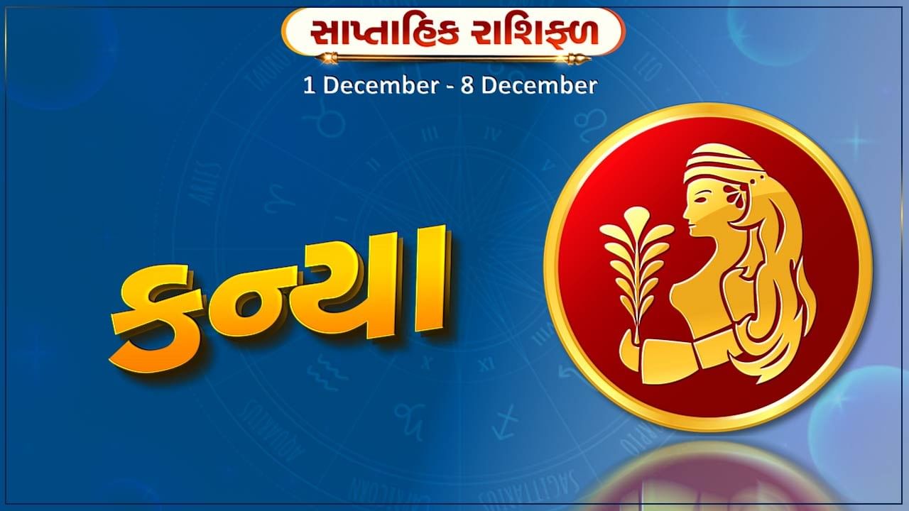 કન્યા રાશિ સાપ્તાહિક રાશિફળ: બિનજરૂરી વાદવિવાદ ટાળો, નાણાકીય બાબતોમાં વધુ સાવધાની રાખો