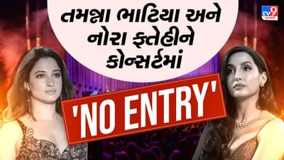 અમદાવાદમાં થશે અનુપ જલોટા-હરિહરનનો કોન્સર્ટ,  પણ નોરા ફતેહી અને તમન્ના ભાટિયાને No entry, શું છે મામલો?