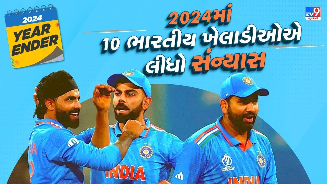 વર્ષ 2024માં રોહિત શર્મા, વિરાટ કોહલી અને રવીન્દ્ર જાડેજા જેવા દિગ્ગજોએ T-20 આંતરરાષ્ટ્રીય ક્રિકેટમાંથી નિવૃત્તિ લીધી હતી. આ સિવાય અન્ય ઘણા ક્રિકેટરોએ 2024માં પોતાની ક્રિકેટ કારકિર્દીનો અંત લાવ્યો છે. વિરાટ, રોહિત અને જાડેજા સિવાય અન્ય તમામ ક્રિકેટરોએ ક્રિકેટના તમામ ફોર્મેટમાંથી નિવૃત્તિ જાહેર કરી હતી.