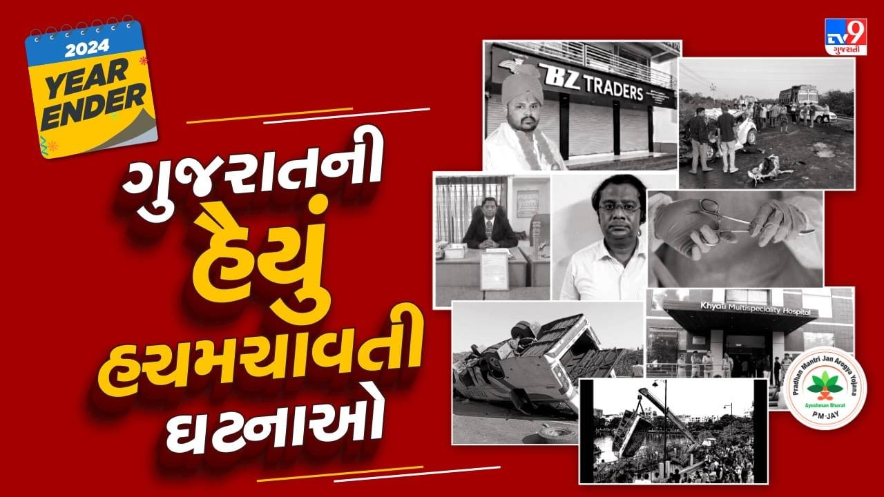 વડોદરામાં 18 જાન્યુઆરી 2024માં હરણી તળાવ ખાતે બની હતી. જેમાં ન્યૂ સનરાઈઝ શાળાના નાના બાળકોને લઈને પિકનીક માટે લાવવામાં આવ્યા હતા. જેમાં 15 બાળકો અને 2 શિક્ષકોનું તળાવમાં ડૂબી જવાથી મોત થયુ હતુ.આ ઘટનાના પગલે 19 જેટલા લોકો સામે ફરિયાદ નોંધવામાં આવી હતી. હરણી બોટકાંડ થતા સરકાર દ્વારા રાજ્યમાં આવેલા તમામ જળાશયો પર બોટ રાઈડ સહિતની પ્રવૃતિઓ પર પ્રતિબંધ લગાવવામાં આવ્યો હતો.   શિક્ષણ વિભાગની મંજૂરી વગર જ ન્યૂ સનરાઈઝ શાળાના વિદ્યાર્થીઓને પિકનિક પર લઈ જવામાં આવ્યા હતા. તે સમયે આ દુર્ઘટના બની હતી. આ ઘટનામાં મોટી વાત એ છે કે બોટ રાઈડ કોઈ પણ સેફ્ટી વગર જ કરાવવામાં આવી હતી. જેના પગલે 15 બાળકો સહિત 2 શિક્ષકના કરુણ મોત થયા હતા. 