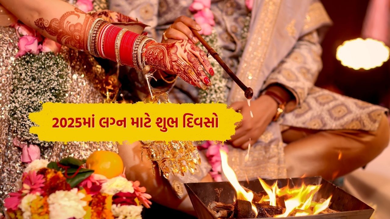 Marriage Muhurat 2025 Date લગ્ન માટે 2025 માં કયા મહિનાઓ શુભ છે? જાણો