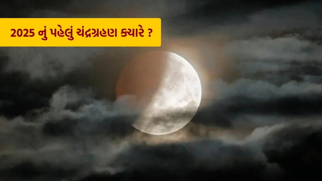 Chandra Grahan 2025 : વર્ષ 2025માં પ્રથમ ચંદ્રગ્રહણ ક્યારે થશે? તારીખ અને સમય જાણો