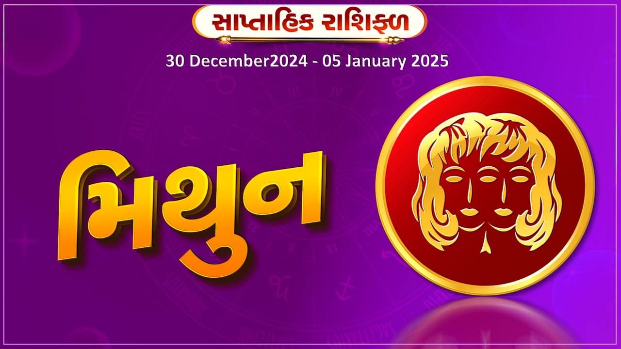 મિથુન રાશિ સાપ્તાહિક રાશિફળવેપારમાં આવકમાં ઉતારચઢાવ રહેશે,સમાજમાં