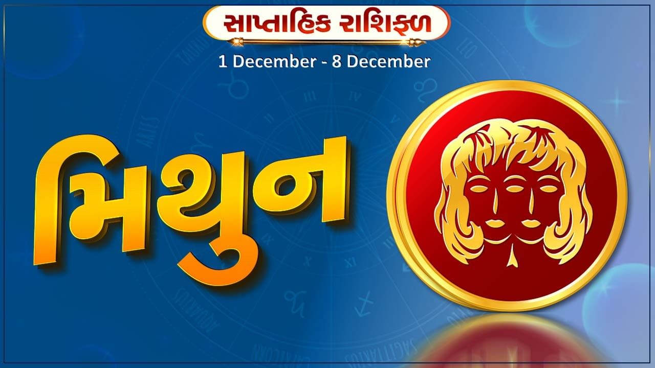 મિથુન રાશિ સાપ્તાહિક રાશિફળ: સામાજિક પ્રતિષ્ઠામાં વધારો થશે,કાર્યસ્થળે કેટલીક મહત્વની જવાબદારીઓ મળશે