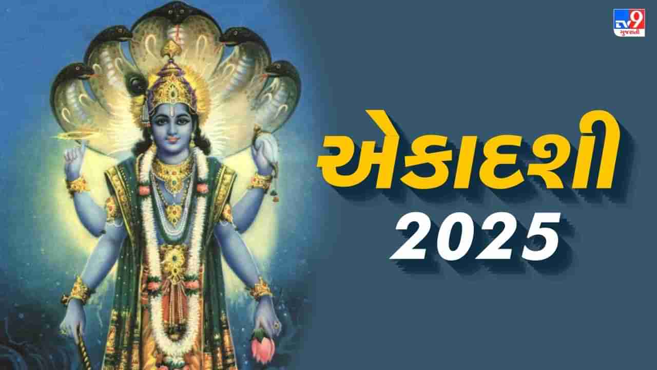 Ekadashi 2025 List : નવા વર્ષની પ્રથમ એકાદશી ક્યારે આવશે ? જાણો નવા વર્ષમાં આવનારી એકાદશીની સંપૂર્ણ લિસ્ટ