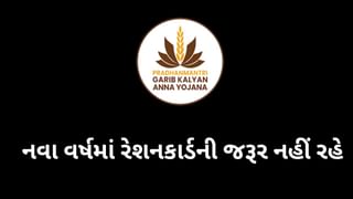 નવા વર્ષમાં રેશન કાર્ડની જરૂર નહીં પડે, આ એપથી થશે તમામ કામ