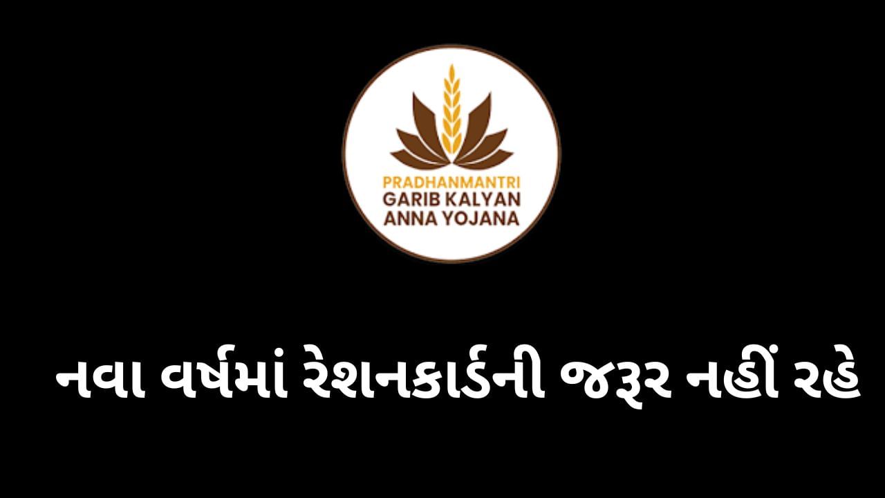 Mera Ration 2.0: નવા વર્ષમાં રેશનકાર્ડની જરૂર નહીં રહે. આ એપ દ્વારા તમામ કામ થશે. કેન્દ્ર અને રાજ્ય સરકાર ગરીબોની મદદ માટે ઘણી યોજનાઓ ચલાવી રહી છે. આ સંદર્ભમાં ભારત સરકારે એક એપ લોન્ચ કરી છે.