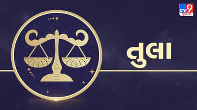 11 January 2025 તુલા 2024 રાશિફળ : તુલા રાશિના જાતકોને અણધાર્યા નાણાકીય લાભ શક્યતા, વ્યાવસાયિક ચર્ચાઓ ટાળો
