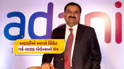 ભારતમાં કામકાજના વાતાવરણને લઈને ચર્ચા ચાલી રહી છે. દરમિયાન ઉદ્યોગપતિ ગૌતમ અદાણીએ કહ્યું હતું કે જો તમને તમારું કામ ગમે છે તો તમારું વર્ક-લાઈફ બેલેન્સ આપોઆપ બની જાય છે. તેણે કહ્યું, 'જો તમે જે કરો છો તે તમને ગમતું હોય, તો તમારું વર્ક-લાઇફ બેલેન્સ યોગ્ય છે. તમારું કાર્ય-જીવન સંતુલન મારા પર લાદવામાં આવવું જોઈએ નહીં અને મારું તમારા પર લાદવું જોઈએ નહીં.