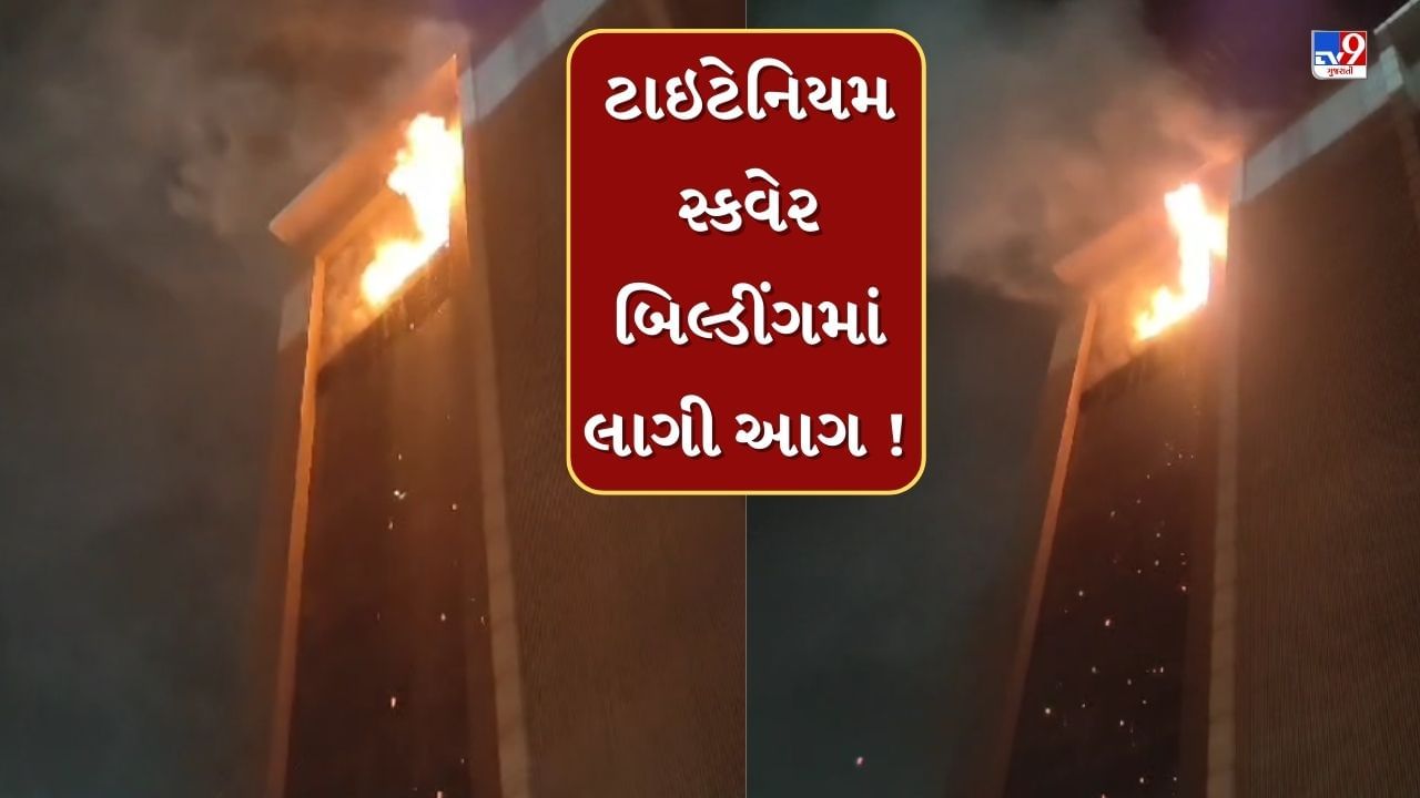 Ahmedabad : થલતેજમાં આવેલી ટાઈટેનિક સ્ક્વેરના 10માં માળે લાગી ભીષણ આગ, આસપાસના વિસ્તારોમાં અફરાતફરીનો માહોલ, જુઓ Video