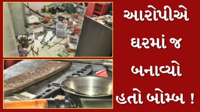Ahmedabad : સાબરમતી વિસ્તારમાં પાર્સલ બોમ્બના કેસમાં 2 આરોપીની ધરપકડ, આરોપીએ ઘરે જ બનાવ્યો હતો બોમ્બ, જુઓ Video Ahmedabad : સાબરમતી વિસ્તારમાં પાર્સલ બોમ્બના કેસમાં 2 આરોપીની ધરપકડ, આરોપીએ ઘરે જ બનાવ્યો હતો બોમ્બ, જુઓ Video