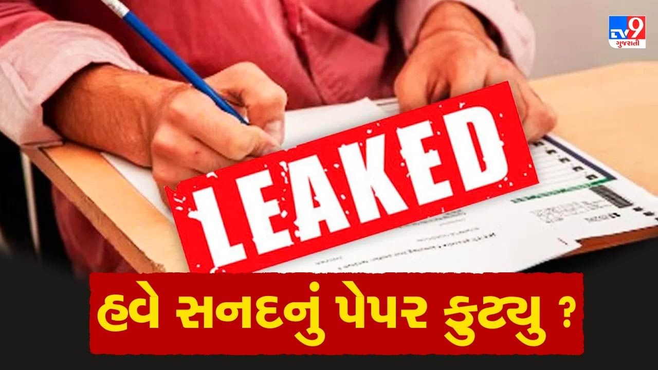 Ahmedabad : હવે સનદની પરીક્ષાનું પેપર ફુટ્યુ ! અમદાવાદ અને સુરતમાં લેવાઈ હતી પરીક્ષા, જુઓ Video