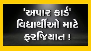 Video : આધારકાર્ડ’ તો હતુ જ, હવે ‘અપાર કાર્ડ’ વિદ્યાર્થીઓ માટે ફરજિયાત !