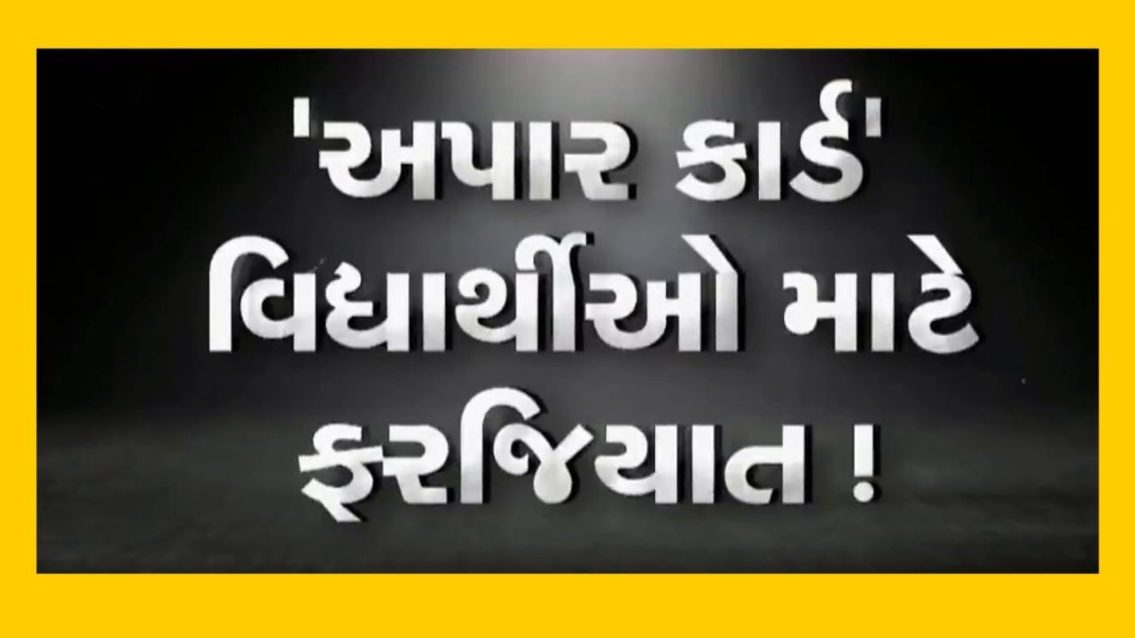 Video : આધારકાર્ડ' તો હતુ જ, હવે 'અપાર કાર્ડ' વિદ્યાર્થીઓ માટે ફરજિયાત !