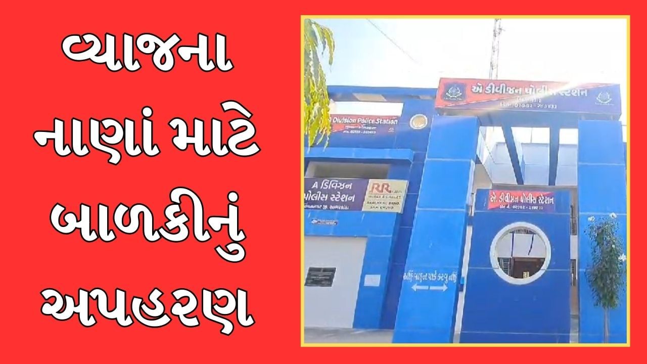 Sabarkantha : વ્યાજખોરો વ્યાજના નાણાં પરત ન મળતા બાળકીને ઉઠાવી ગયા અને વેચી દીધી, ત્રણ આરોપીઓ સામે ગુનો દાખલ, જુઓ Video