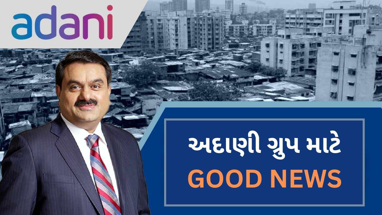 Adani group માટે સારા સમાચાર, હાઈકોર્ટે ધારાવી પ્રોજેક્ટ વિરુદ્ધ દાખલ કરેલી અરજી ફગાવી