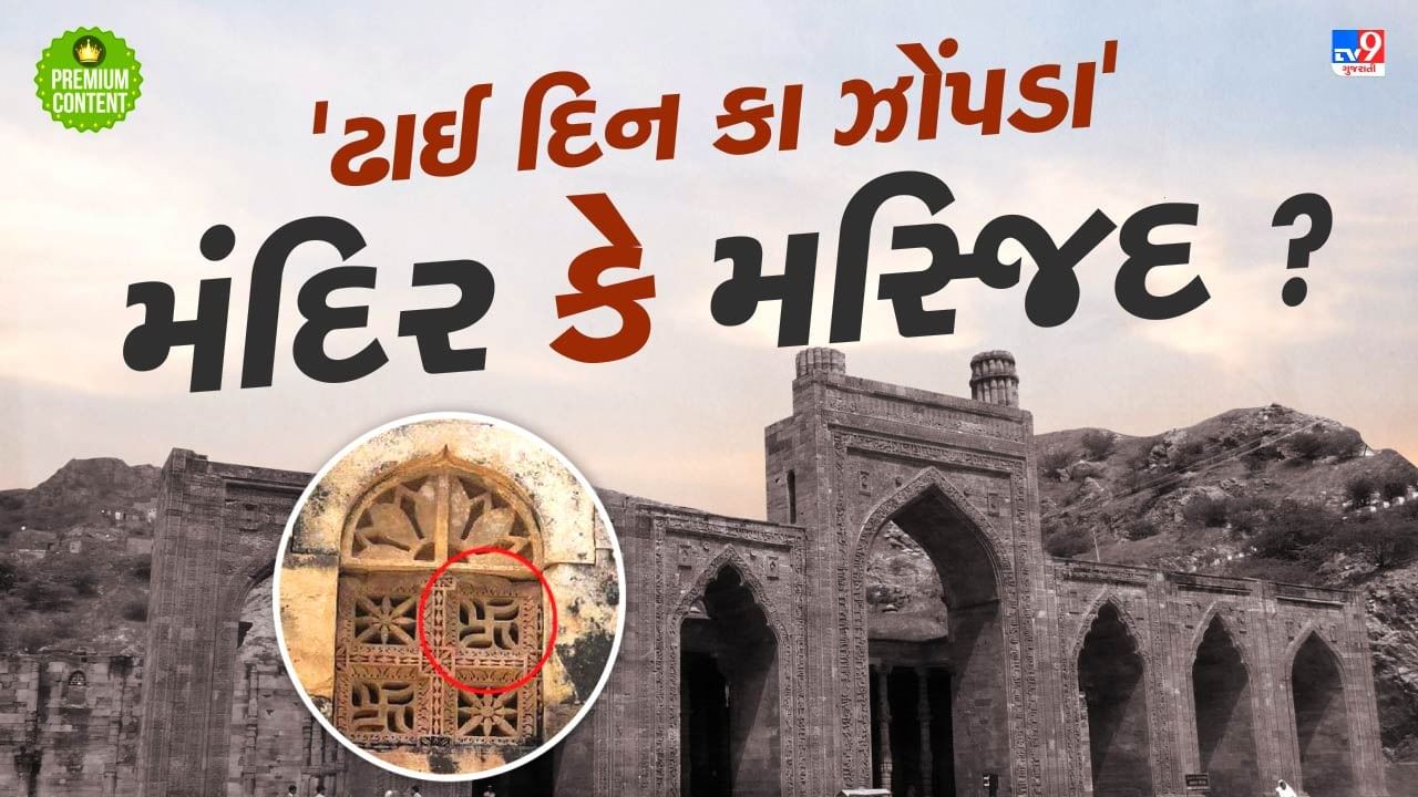 'ઢાઈ દિન કા ઝોંપડા' શું છે ? સંસ્કૃત કોલેજ, જૈન મંદિર કે મસ્જિદ ! જાણો શું છે અસલી કહાની