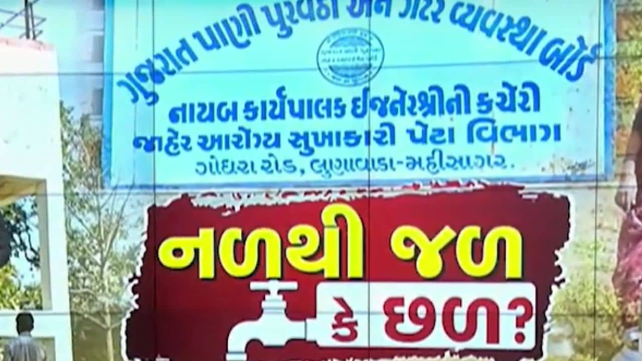 નળ આવ્યા પણ પાણી ન પહોંચ્યું, ગુજરાતના આ આદિવાસી ગામના નળ પાણી માટે તરસ્યા, જુઓ Video