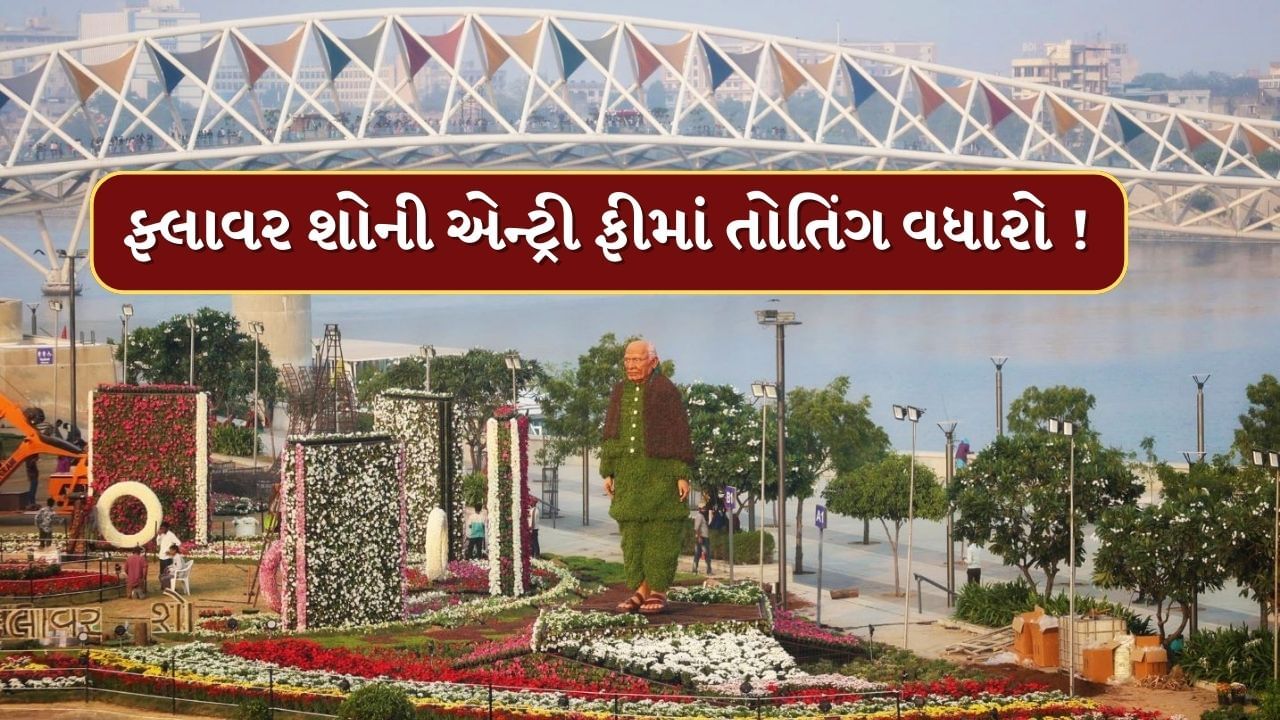 અમદાવાદ ફ્લાવરશોમાં જવું હવે મોઘું પડશે ! ગત વર્ષની સરખામણીમાં આટલા ટકાનો થયો વધારો, જુઓ Video