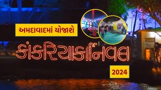 અમદાવાદમાં કાંકરિયા કાર્નિવલ 2024નું આયોજન, જાણો તારીખ, ટિકિટની કિંમત સહિત A ટુ Z વિગત