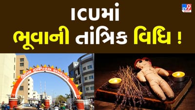 Ahmedabad : સિવિલ હોસ્પિટલમાં ભૂવાના તંત્ર મંત્ર ! ICU રુમમાં તબીબો અને નર્સ સ્ટાફની હાજરીમાં ભૂવાએ કરી તાંત્રિક વિધિ, જુઓ Video Ahmedabad : સિવિલ હોસ્પિટલમાં ભૂવાના તંત્ર મંત્ર ! ICU રુમમાં તબીબો અને નર્સ સ્ટાફની હાજરીમાં ભૂવાએ કરી તાંત્રિક વિધિ, જુઓ Video