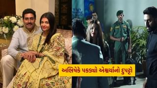 Video : છૂટાછેડાની અફવાઓ વચ્ચે અભિષેક-ઐશ્વર્યા ફરી સાથે જોવા મળ્યા, બધાની સામે પત્નીનો દુપટ્ટો પકડ્યો