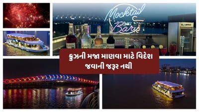  જો તમે પણ ન્યુયર સેલિબ્રેશન કરવાનો પ્લાન બનાવી રહ્યા છે. તેમજ ન્યુયર સેલિબ્રેશન લગ્ઝરી બનાવવા માંગો છો. તો હવે ગુજરાતીઓ પણ ન્યુયર પાર્ટી વિદેશ કે ગોવાની જેમ પાણીની વચ્ચે શિપમાં બેસી અને જમવાની મજા માણી શકશે. તો ચાલો આ સ્થળ વિશે જાણીએ.